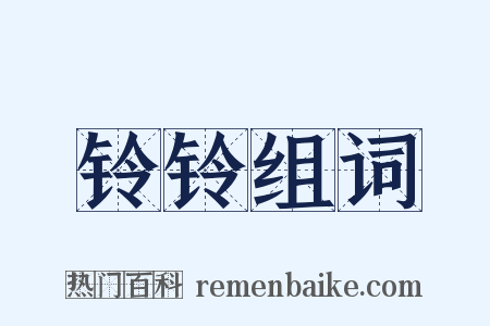铃铃组词是什么意思的图片